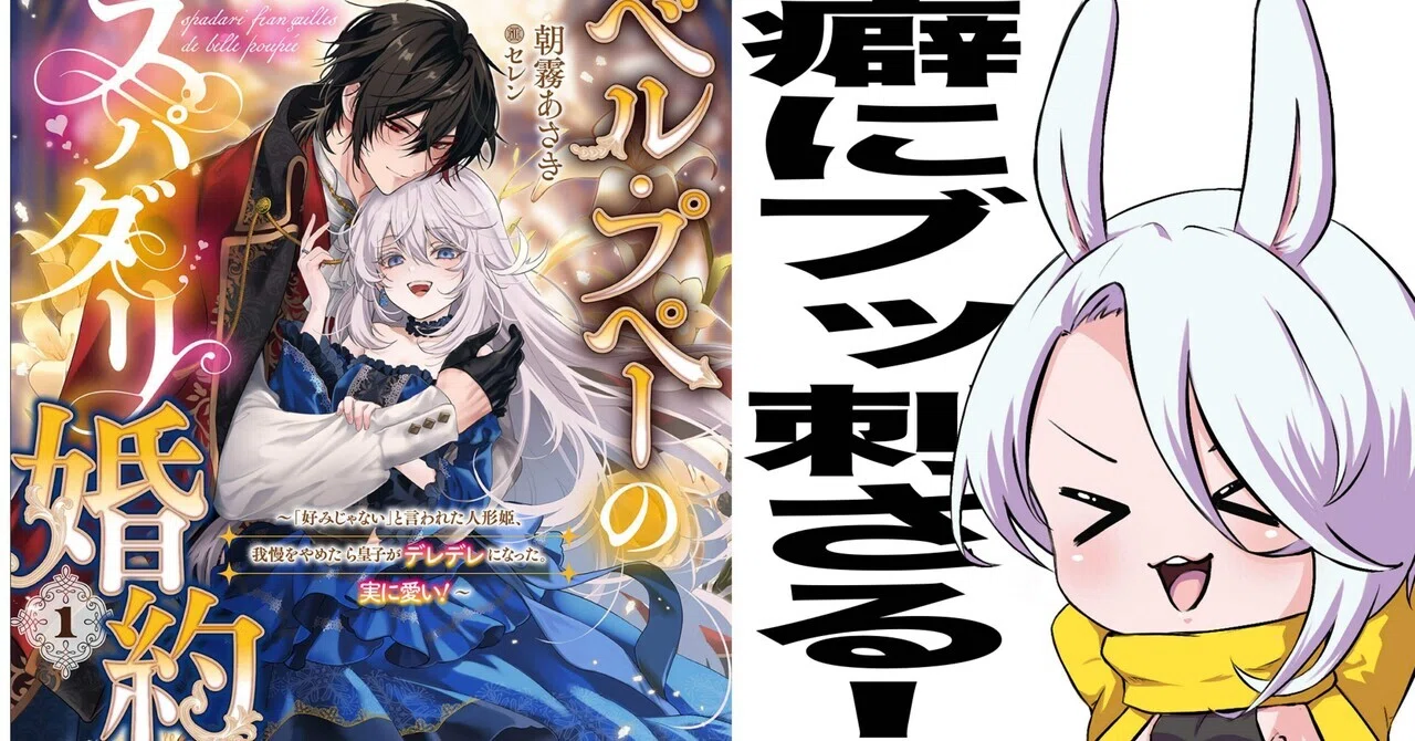 図解】ベル・プペーのスパダリ婚約【漫画・小説紹介】｜Saku Koushi