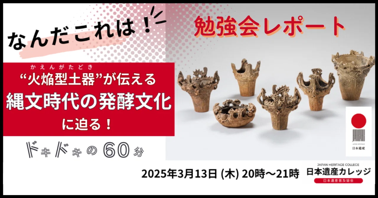 なんだこれは！』“火焔型土器”が伝える縄文時代の発酵文化に迫る