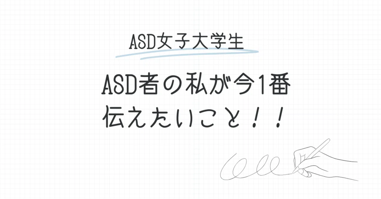 What I, as an individual with ASD, most want to convey right now!! [ASD ...