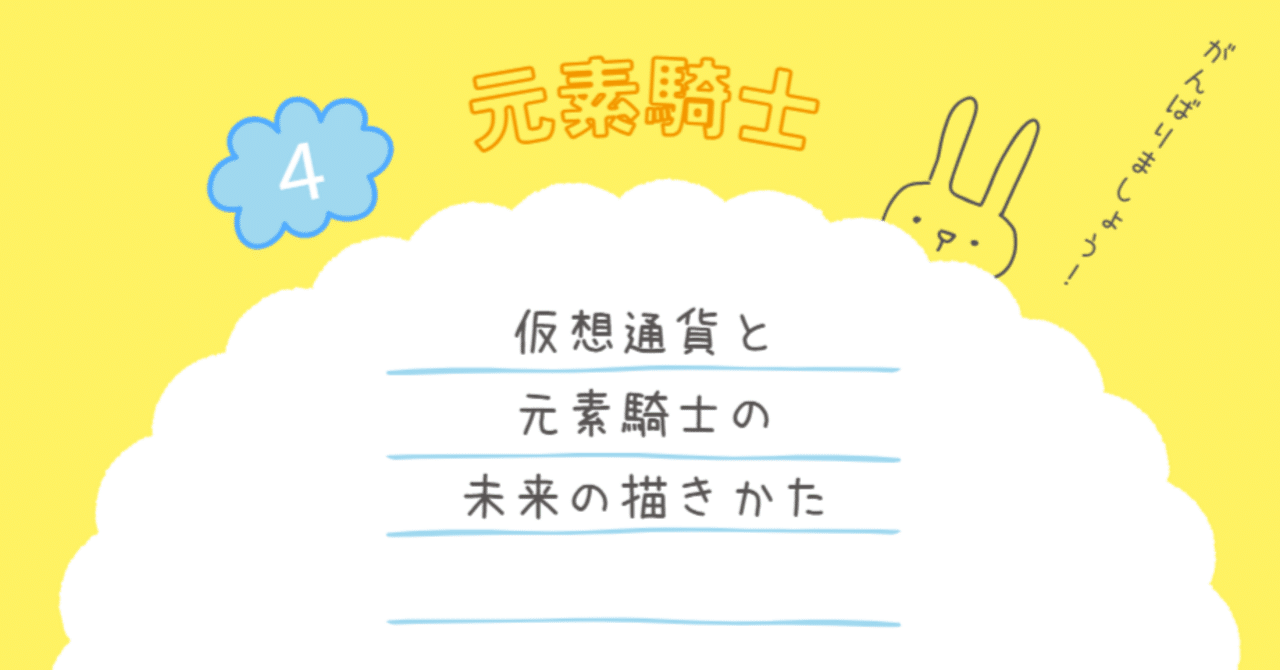 仮想通貨と元素騎士の未来の描きかた｜ふわり