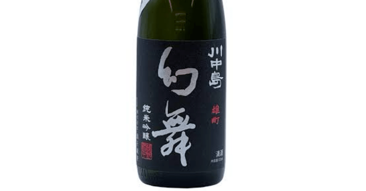 川中島幻舞 穴場販売店｜日本酒の情報🍶（酒屋さんの情報は東京