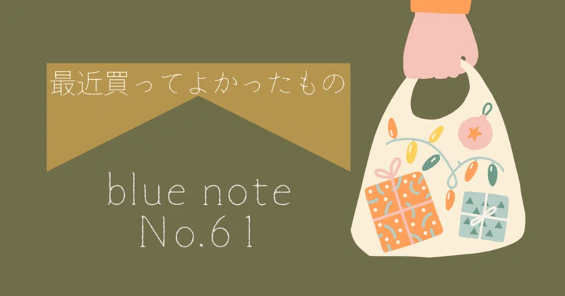 最近買ったもの」の人気タグ記事一覧｜note ――つくる、つながる、と 