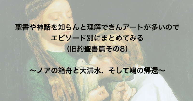 聖書や神話を知らんと理解できんアートが多いのでエピソード別にまとめてみる 旧約聖書篇8 ノアの箱舟と大洪水 そして鳩の帰還 さとなお 佐藤尚之 Note