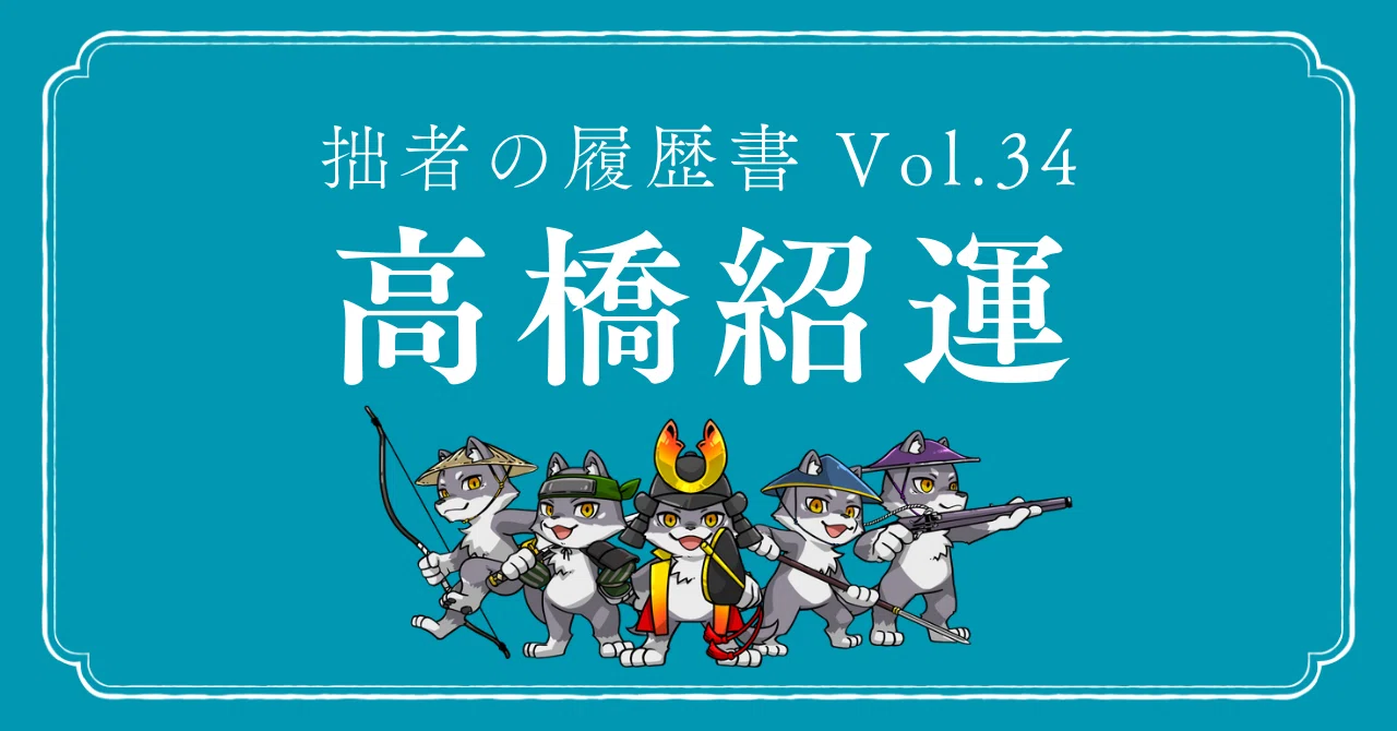 高橋紹運（たかはし じょううん） 拙者の履歴書 Vol.34〜忠義貫き散る
