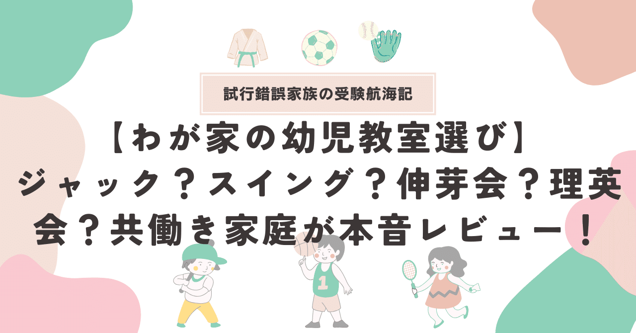わが家の幼児教室選び】ジャック？スイング？伸芽会？理英会？共働き