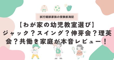 こぐま会、伸芽会、理英会、PYGLI、ジャック幼児教室など小学校