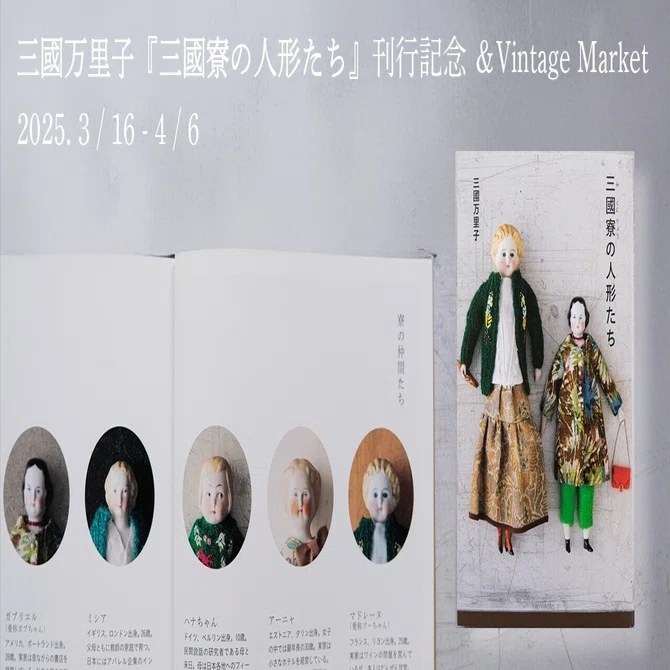 3月16日-4月6日｜三國万里子『三國寮の人形たち』刊行記念 ＆Vintage