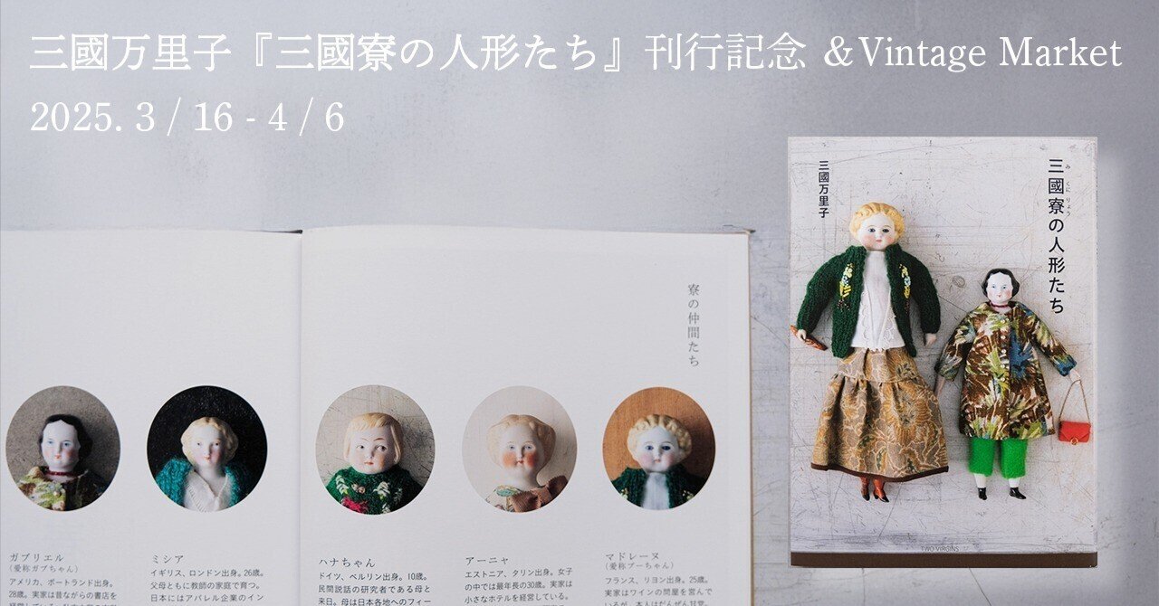 3月16日-4月6日｜三國万里子『三國寮の人形たち』刊行記念 ＆Vintage
