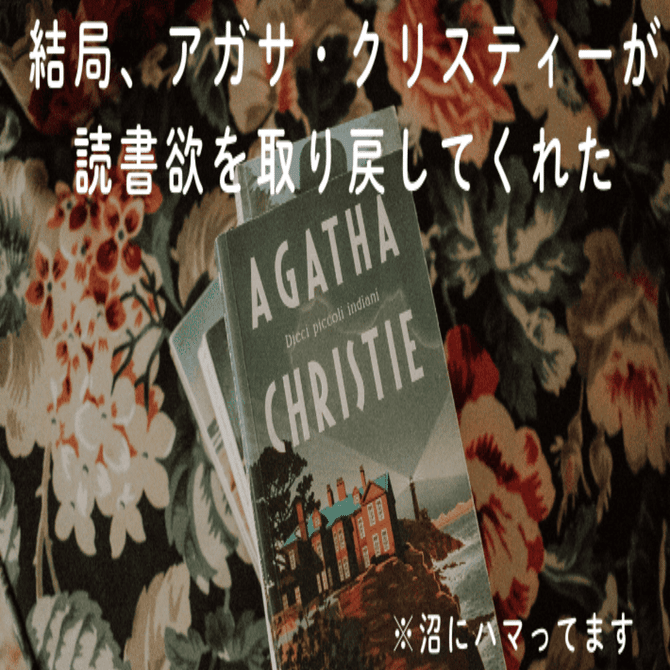 結局、アガサ・クリスティ ーが読書欲を取り戻してくれた｜らふ(laugh