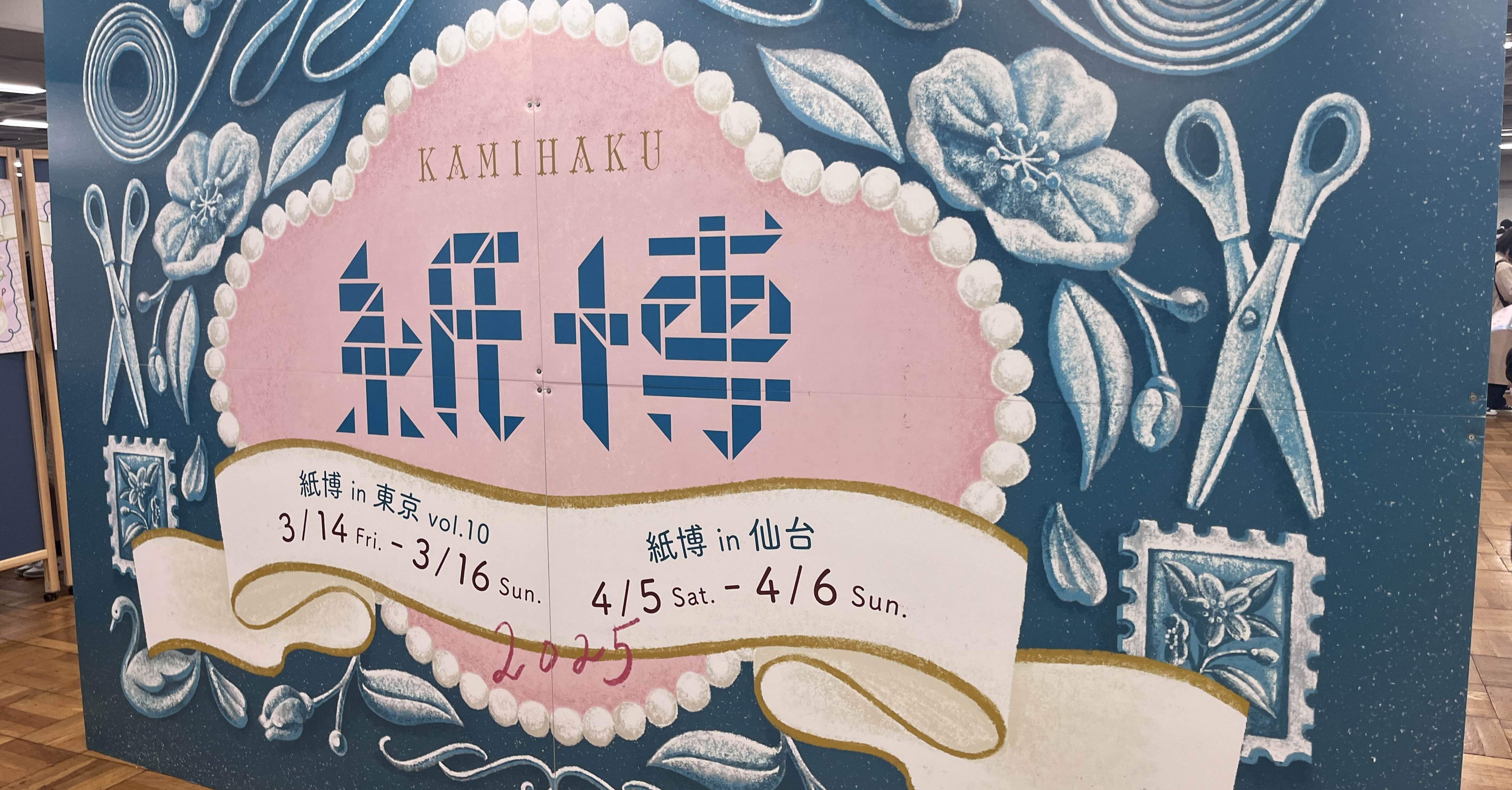 紙博in東京 2025に行ってきた！｜みかん坊や