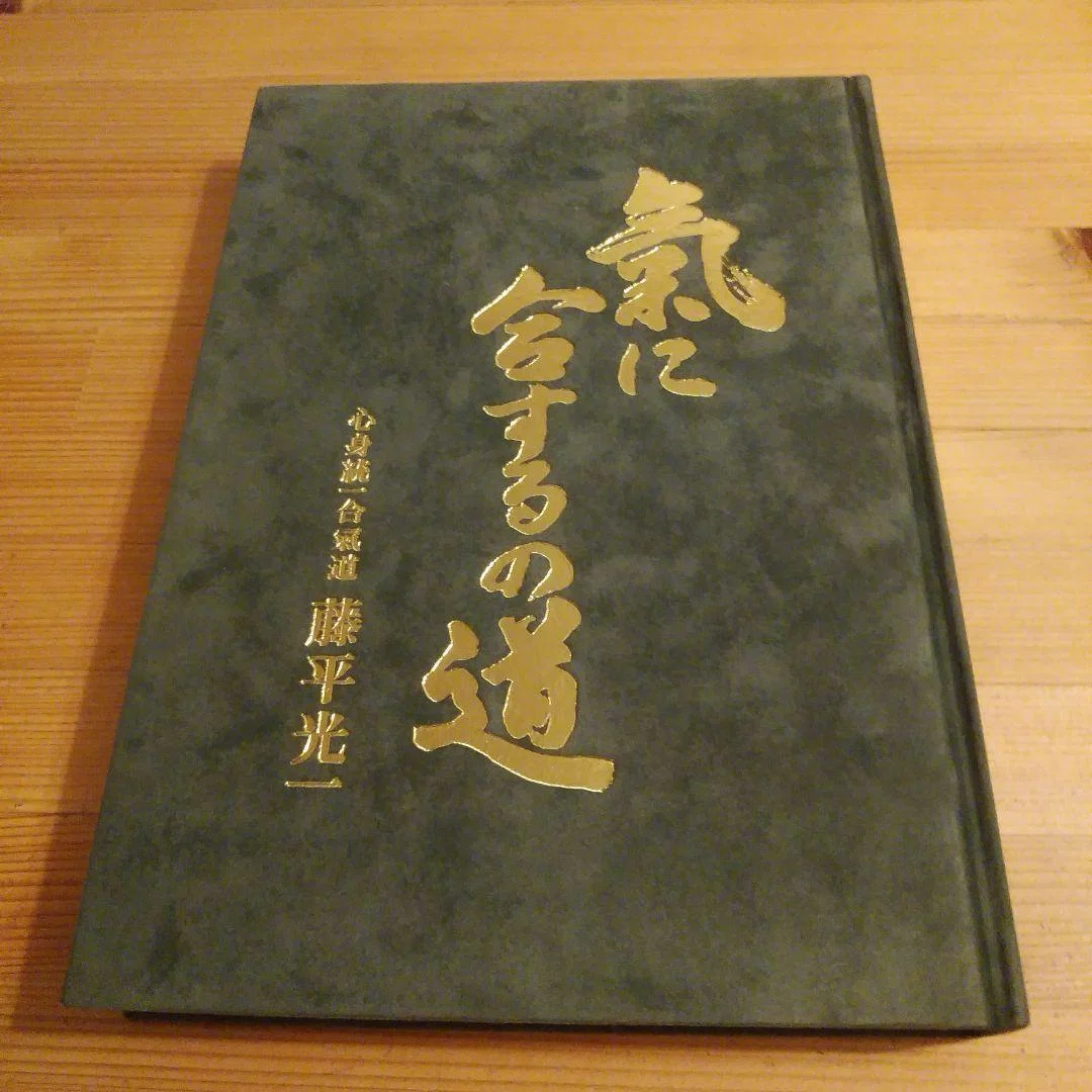 心身統一合氣道　至上演武　藤平光一 心身統一合氣道 至上演武 藤平光一 【公式通販】