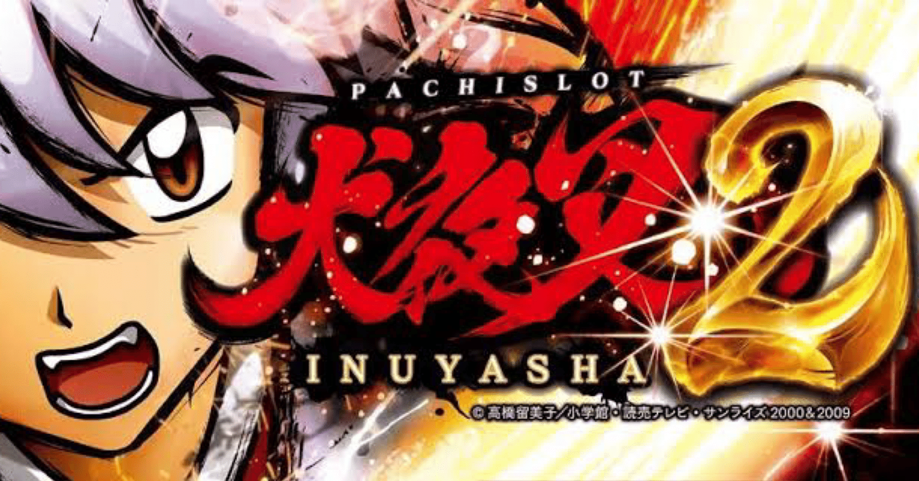 スマスロ「犬夜叉2」万枚抜きました。勝てる台や挙動教えます！｜れみみみ