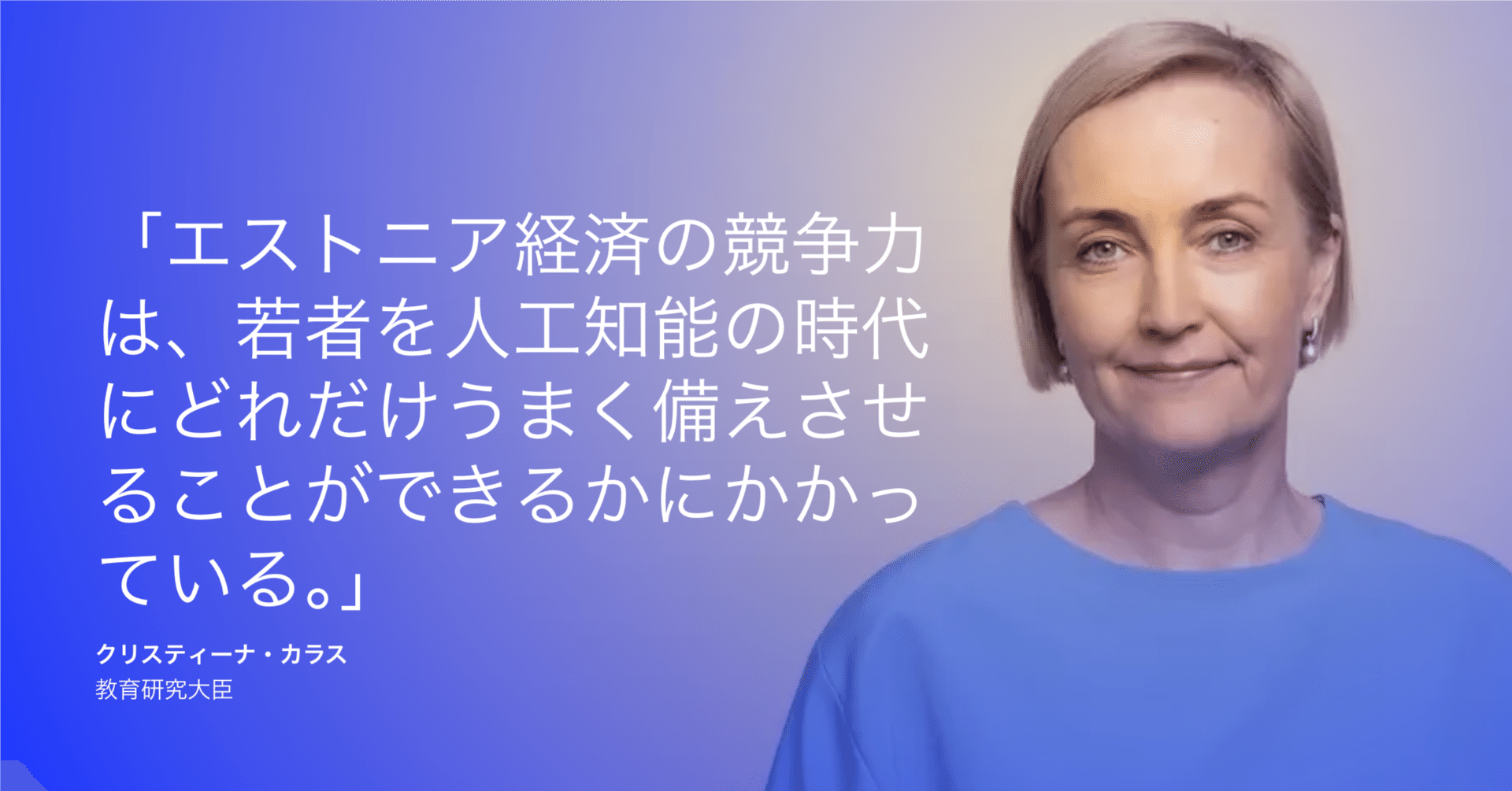 翔んでエストニア〜2025年9月までにほぼすべての中等教育の生徒と先生