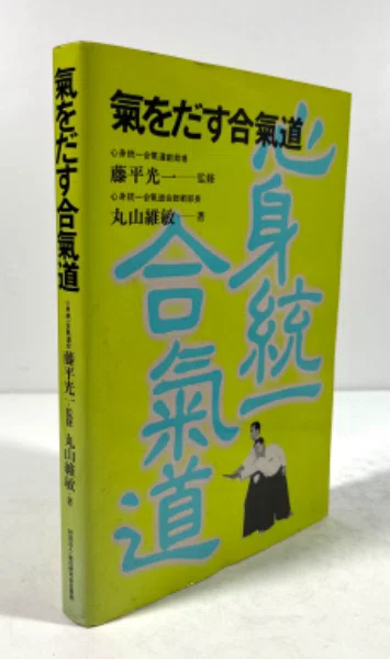 心身統一合氣道を学ぶ者達へー正しい知識を得る方法｜man