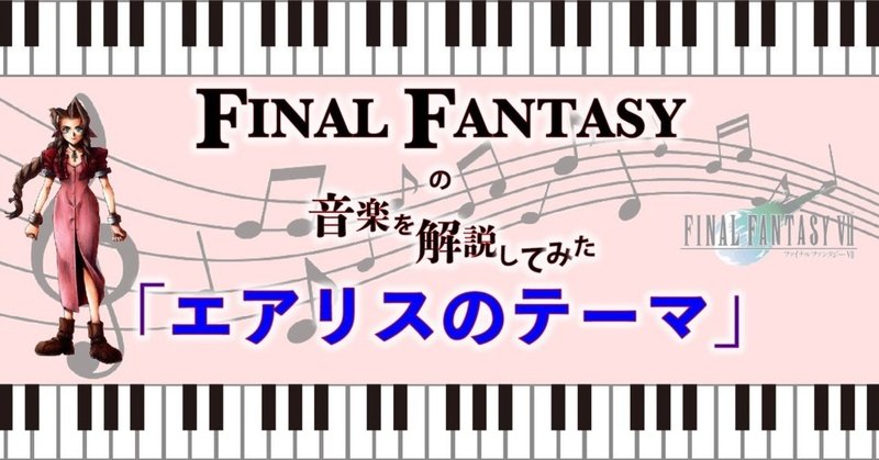 【FF音楽解説】エアリスのテーマの悲喜こもごも（？）