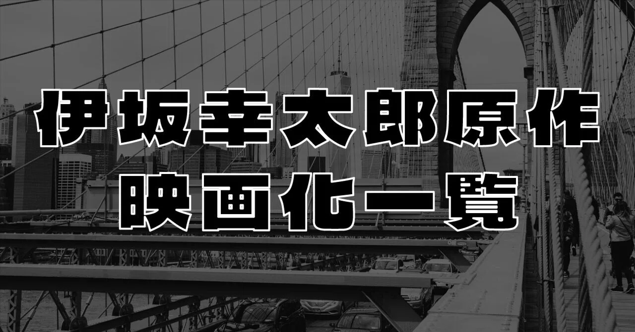 伊坂幸太郎原作の映画と見ることができる映像配信サービスをまとめて