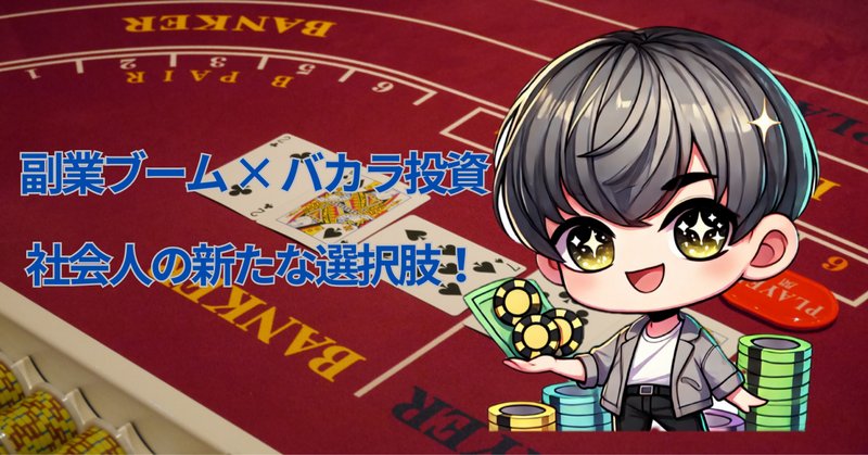 バカラ ロジック 独自考案 毎日利確 月100万達成 オンライン