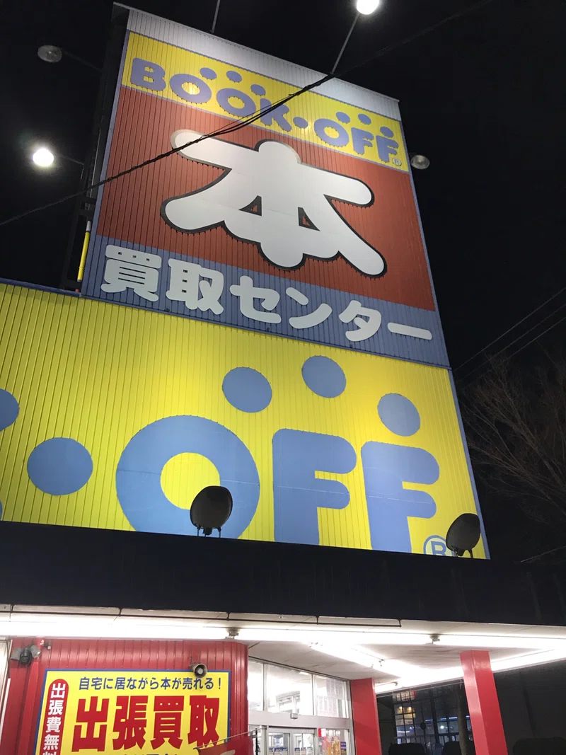 元ブックオフ店員がせどりで成り上がりに挑戦 おいしょー Note
