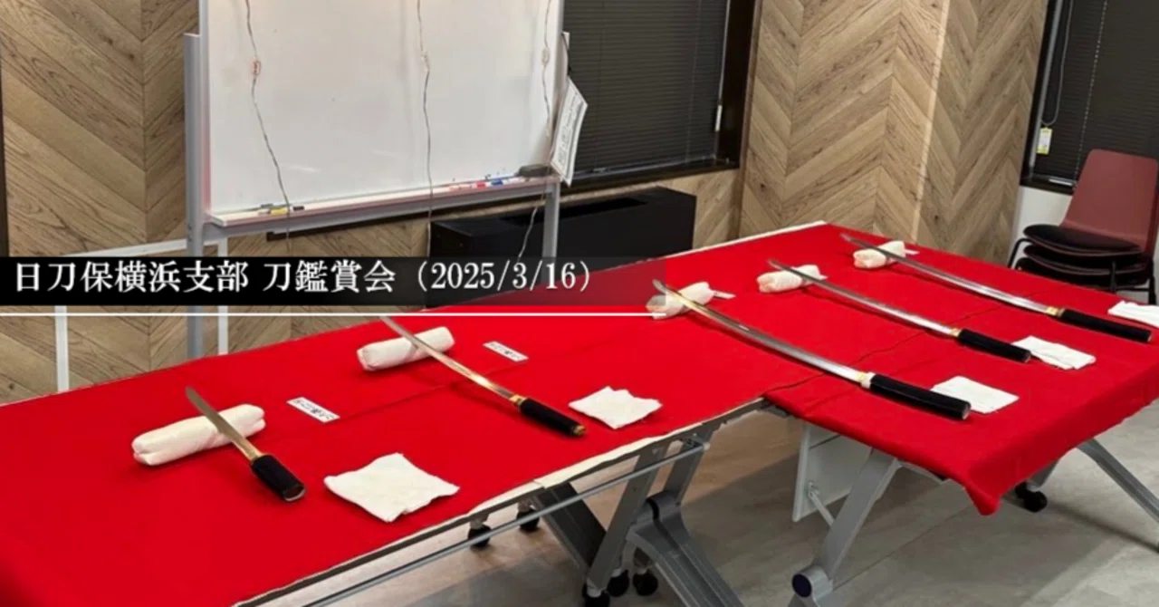 日刀保横浜支部 刀鑑賞会（2025.3.16）｜刀箱師の日本刀ブログ 中村圭佑