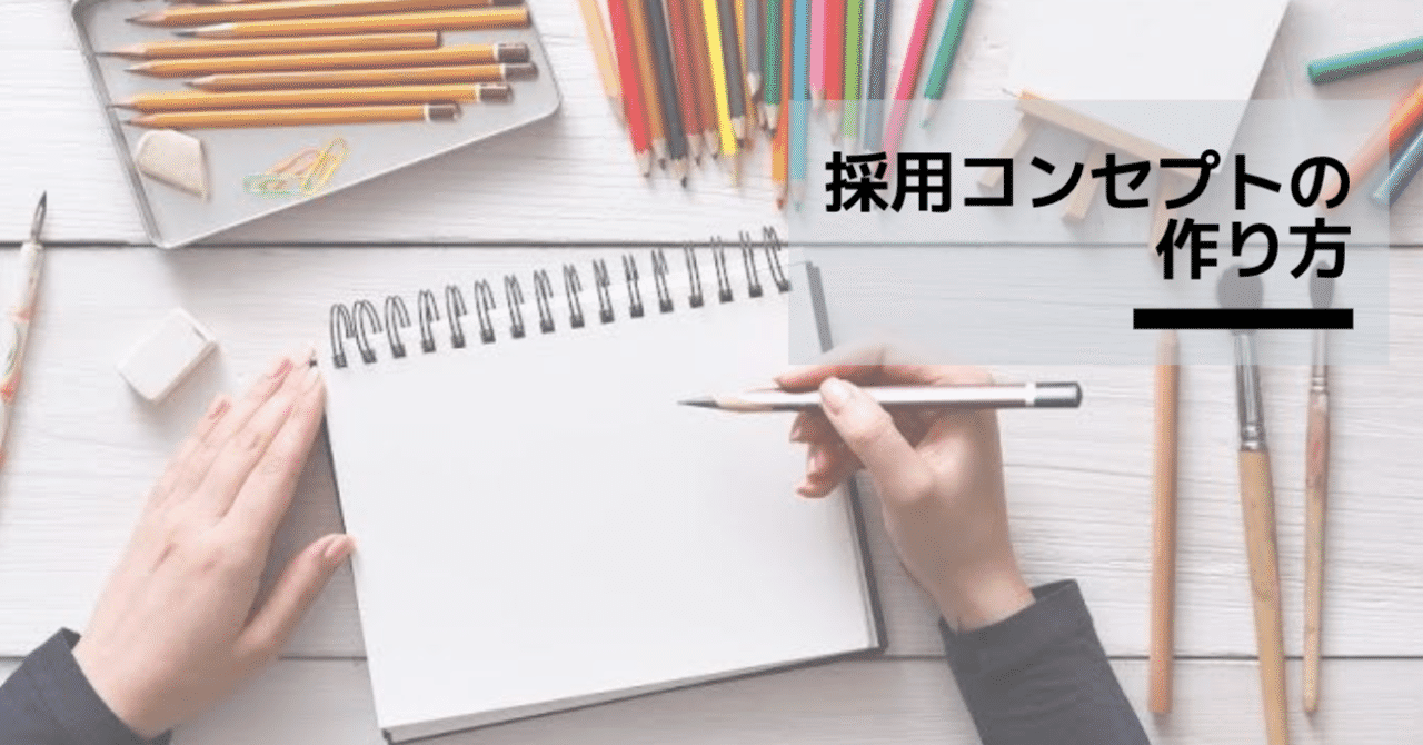 求職者の心を掴む 採用コンセプト の作り方 半田恵清良 Hear Inc Note