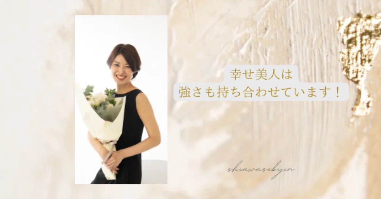 Happy beauties possess inner strength♡｜升田朋子/幸せ美人講師/福岡