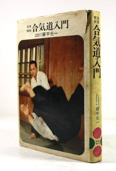 先生 藤平光一 | 心身統一合氣道会 ｜ 心身統一合氣道会 ｜ 合