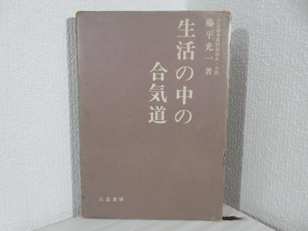 心身統一合氣道を学ぶ者達へー正しい知識を得る方法｜mana