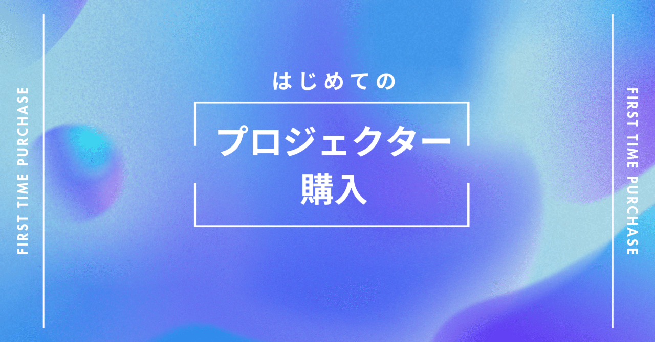 はじめてのプロジェクター購入｜縷々宮