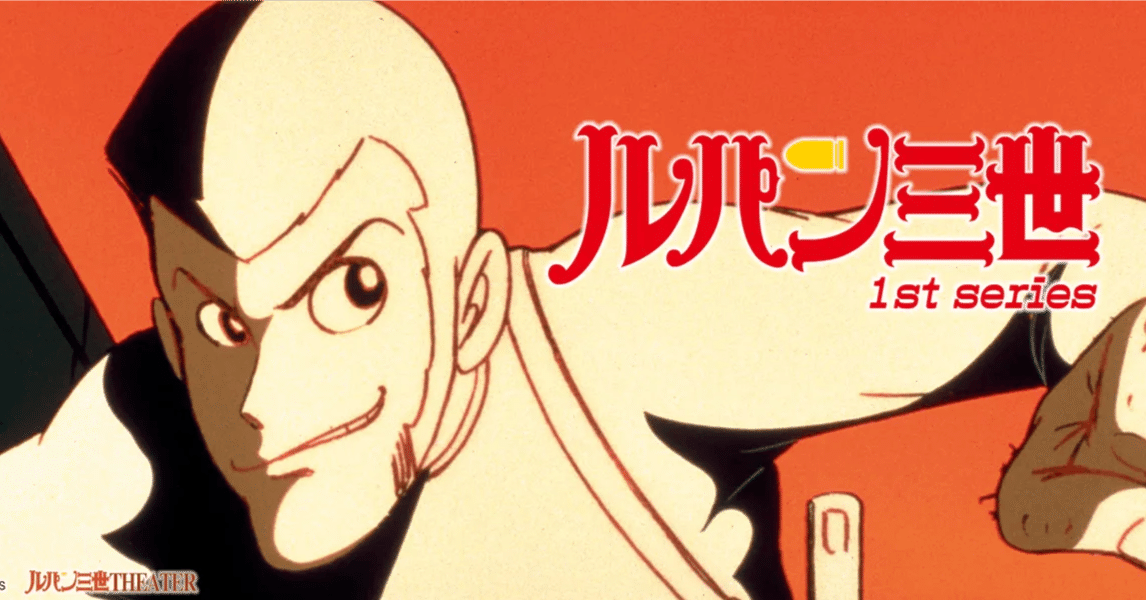 ルパン三世」第1期と、高畑勲/宮崎駿の危険な関係｜yoh