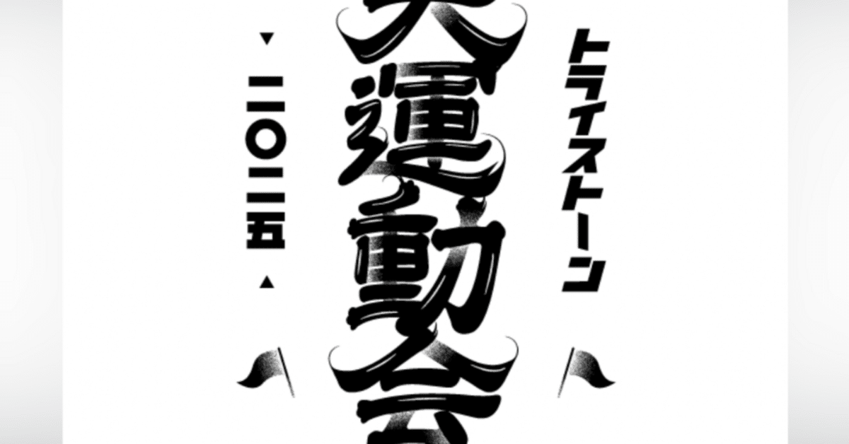 2025.3.15 Tristone Fan Fes 2025 ～UNDOKAI～トライストーン大