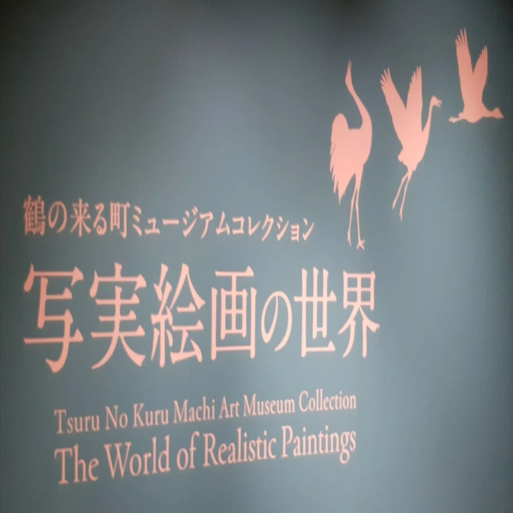 写実絵画の世界(鶴の来る町ミュージアムコレクション)｜吉祥旦(きったん)