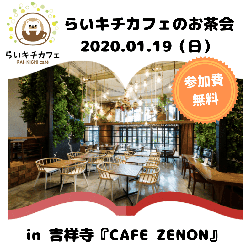 らいキチカフェのお茶会｜2020.01.19（日）