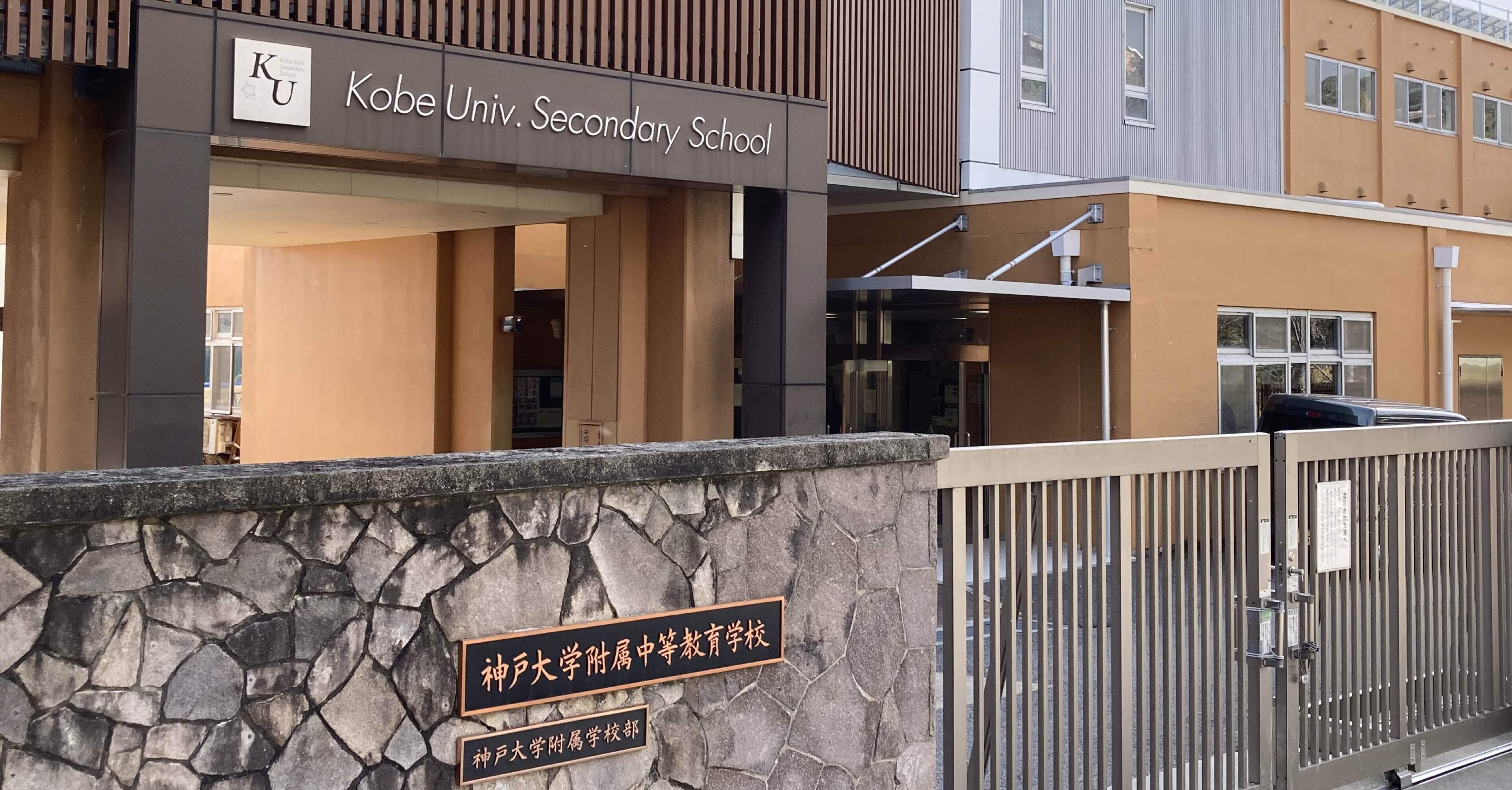 神戸大学附属中等教育学校【進学校巡礼 関西遠征編⑥】｜【東大進学校
