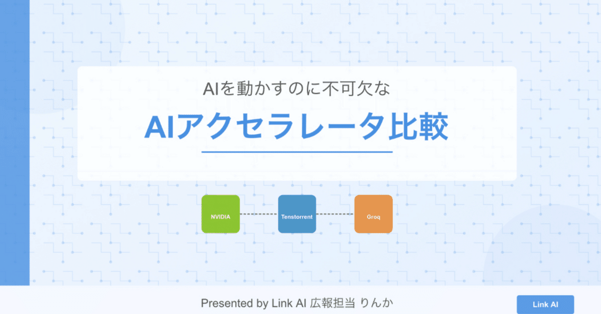 AIをクラウド以外で動かすなら必見！AIアクセラレータ徹底比較