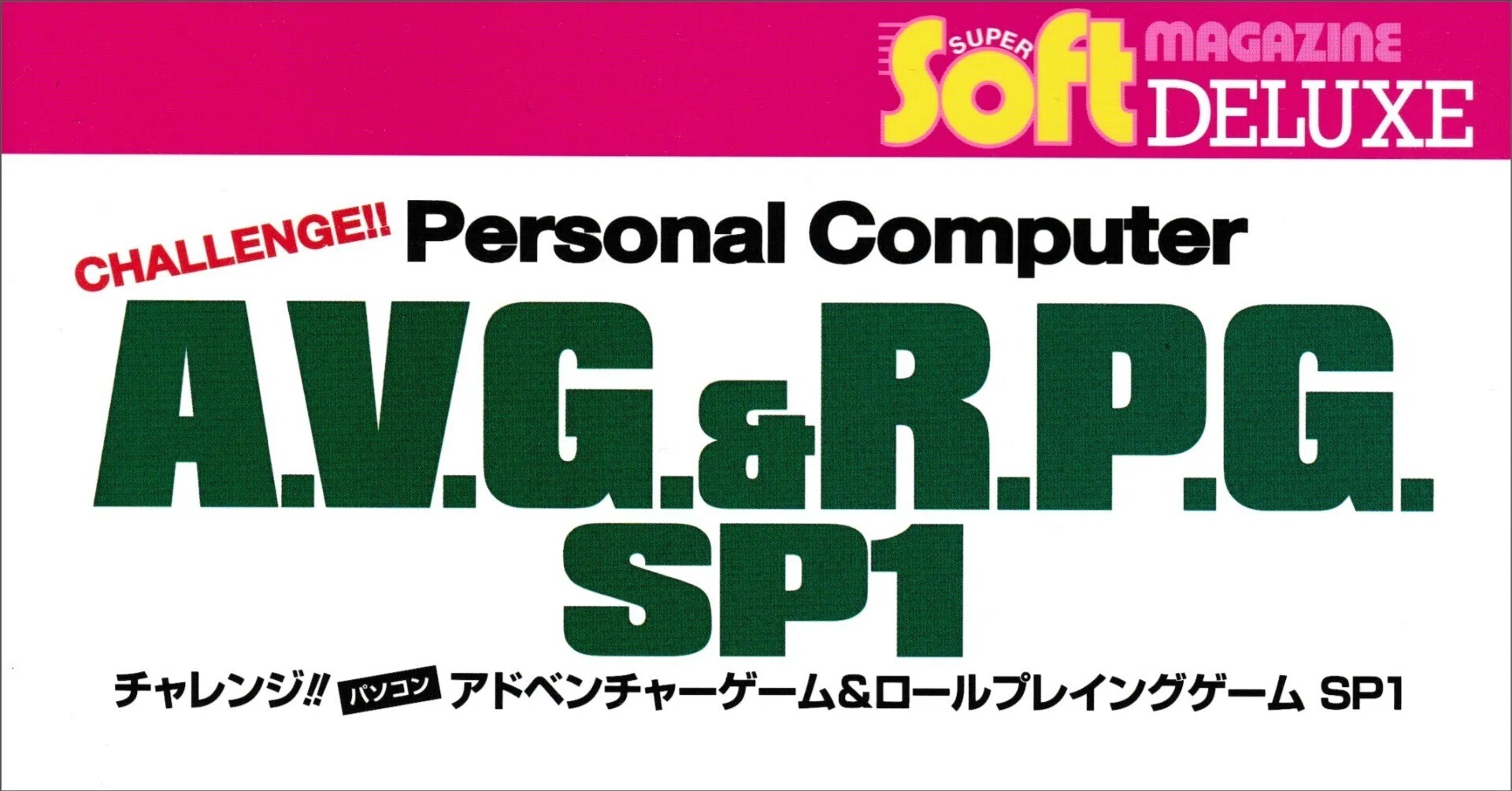 書籍紹介「チャレンジ!! パソコンAVG&RPG SP1」(電波新聞社刊・山下 書籍紹介「チャレンジ!! パソコンAVG&RPG SP1」(電波新聞社刊・山下