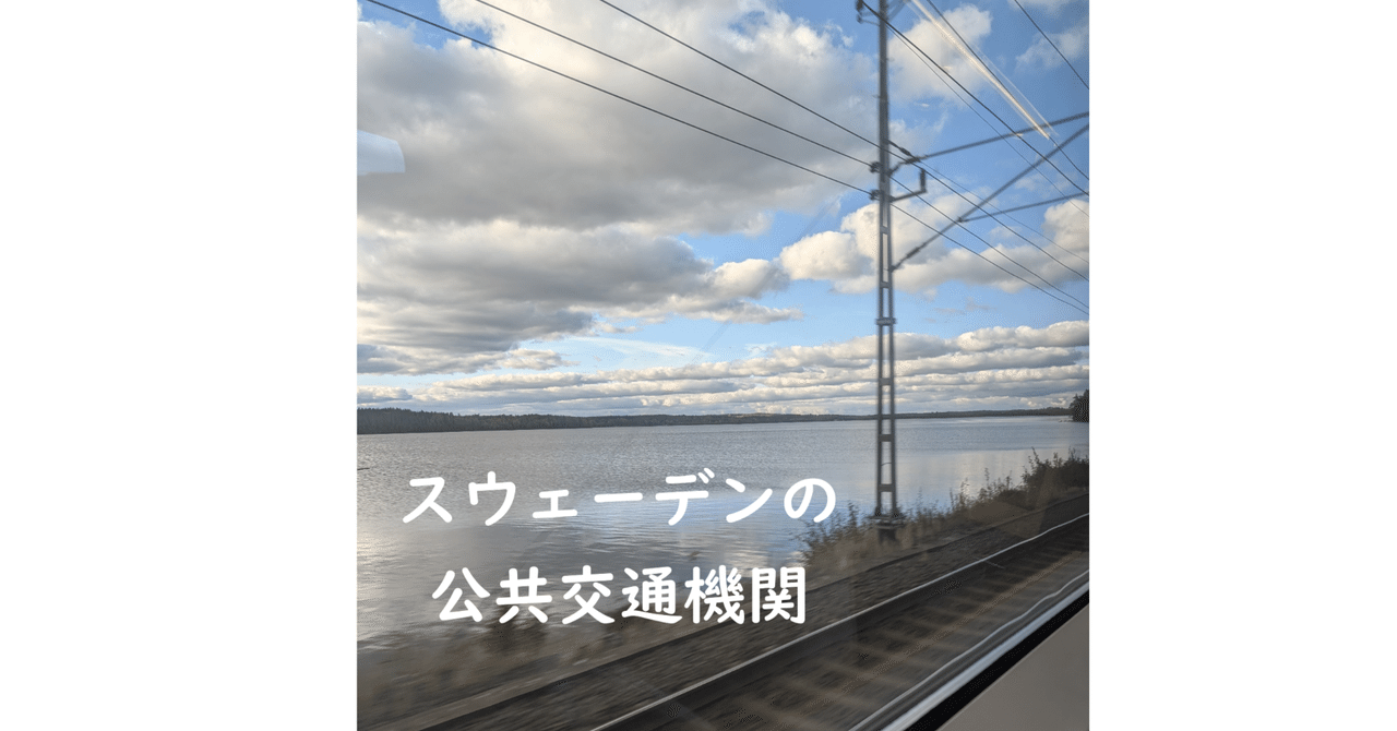 スウェーデンワーホリ】 ～スウェーデン都市間の移動にSJ