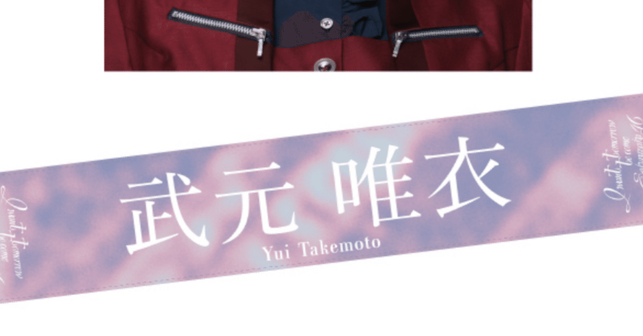 櫻坂46 私の好きなデザインの推しメンマフラータオル｜さいの