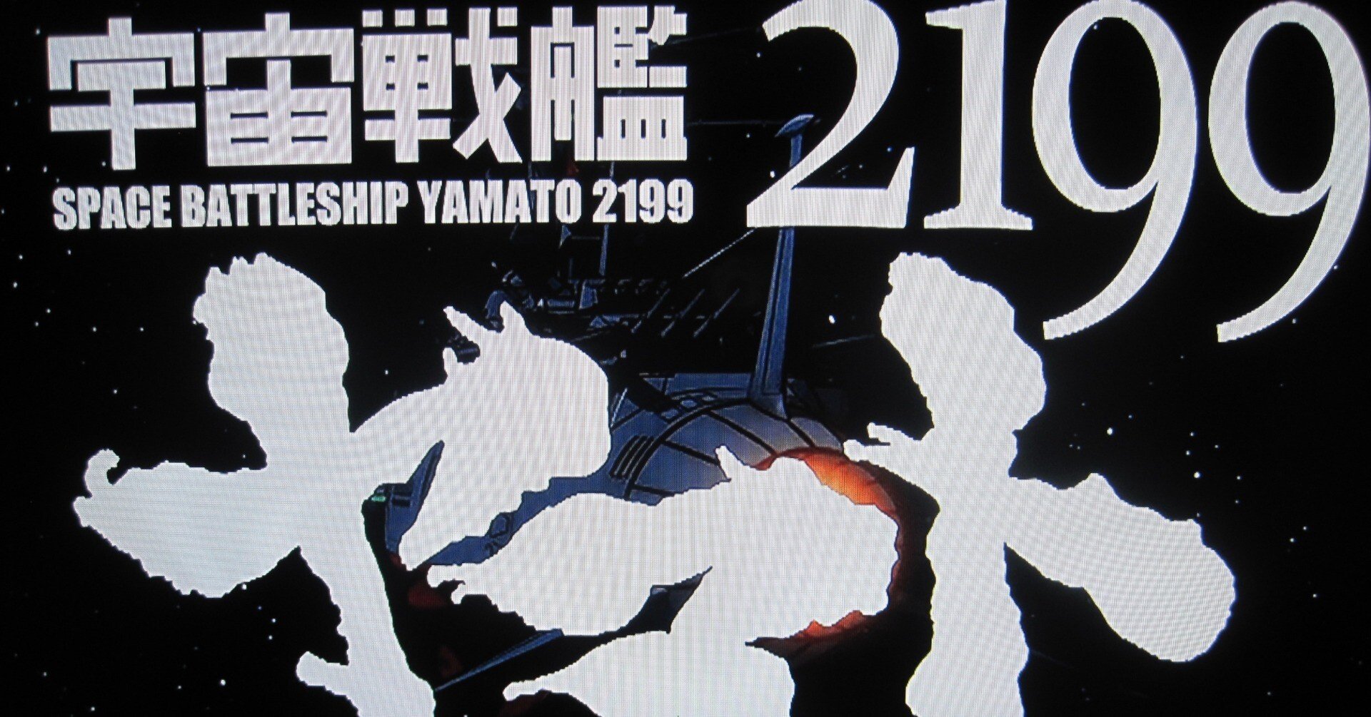 アニメ映画「宇宙戦艦ヤマト2199 追憶の航海」レビュー「怒るまい…怒る