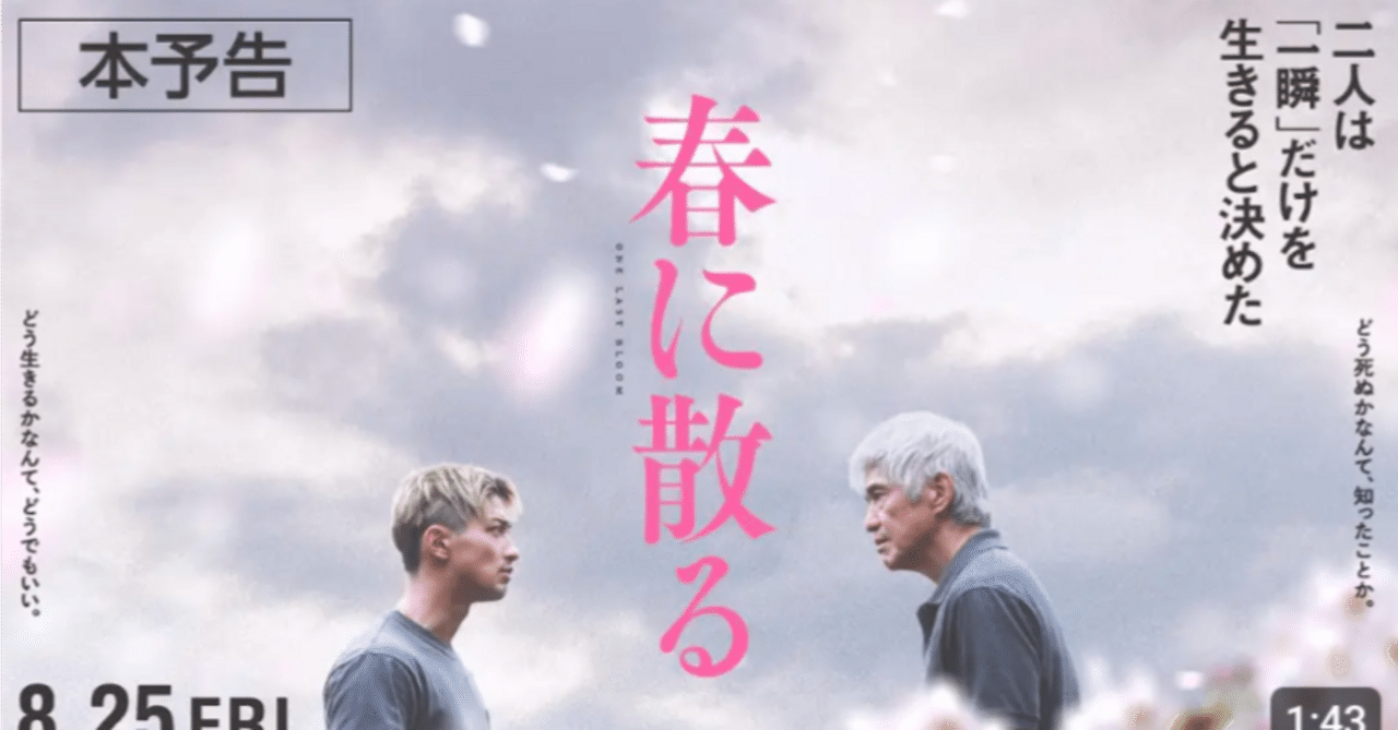 春に散る」を観て【映画感想】｜sanngo