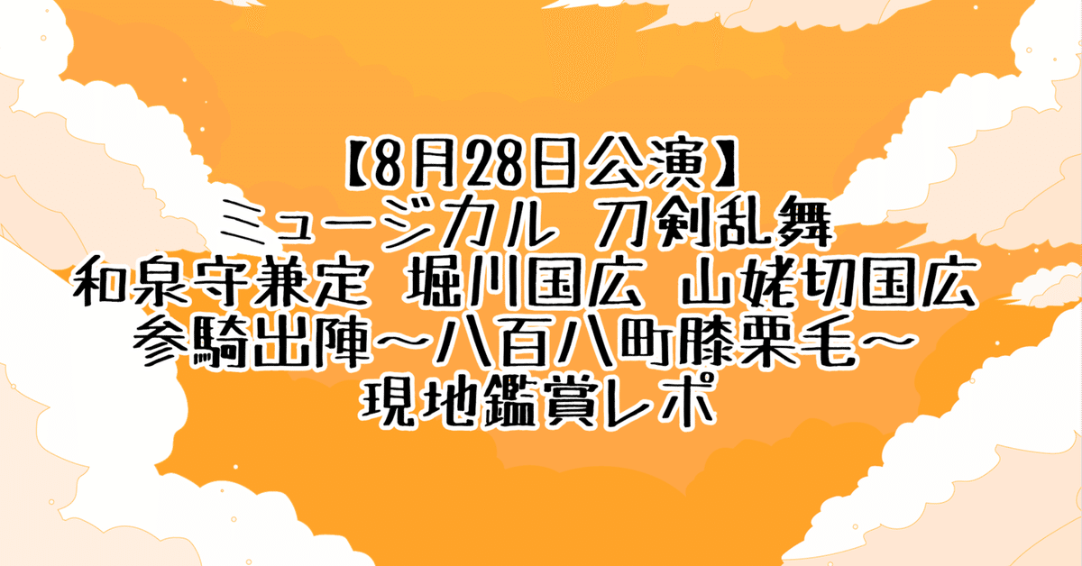 【DVD】ミュージカル『刀剣乱舞』和泉守兼定 堀川国広 山姥切国広 参騎出陣 ミュージカル『刀剣乱舞』 和泉守兼定 堀川国広 山姥切国広 参騎