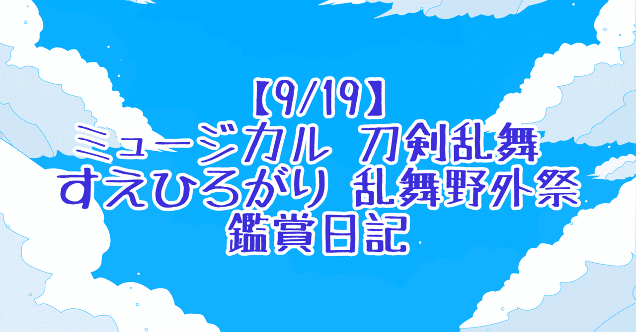 ミュージカル刀剣乱舞 すえひろがり 富士急 特典 ブロマイド 小