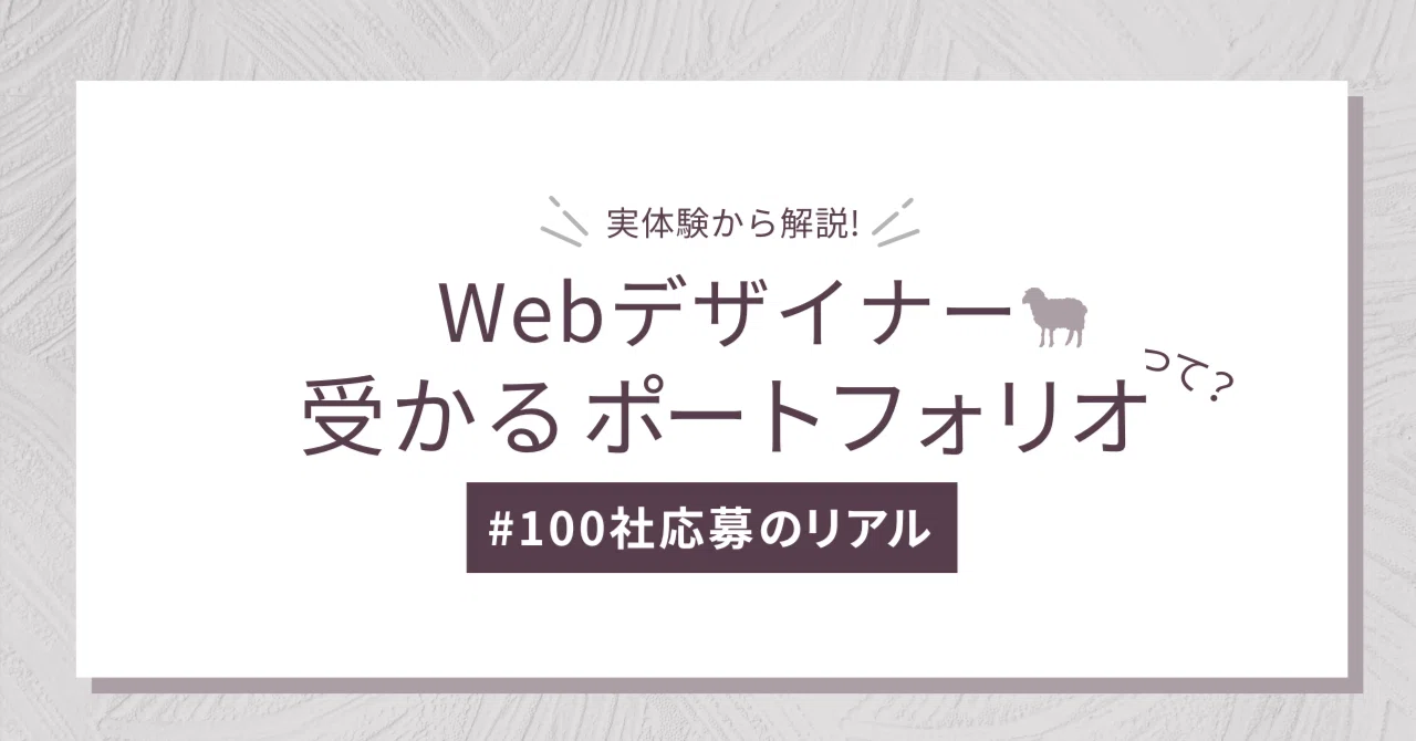 Webデザイナー"受かるポートフォリオ"転職市場で勝つためのポートフォリオの作り方|100社応募のリアル|フリーランスwebデザイナー・Mery