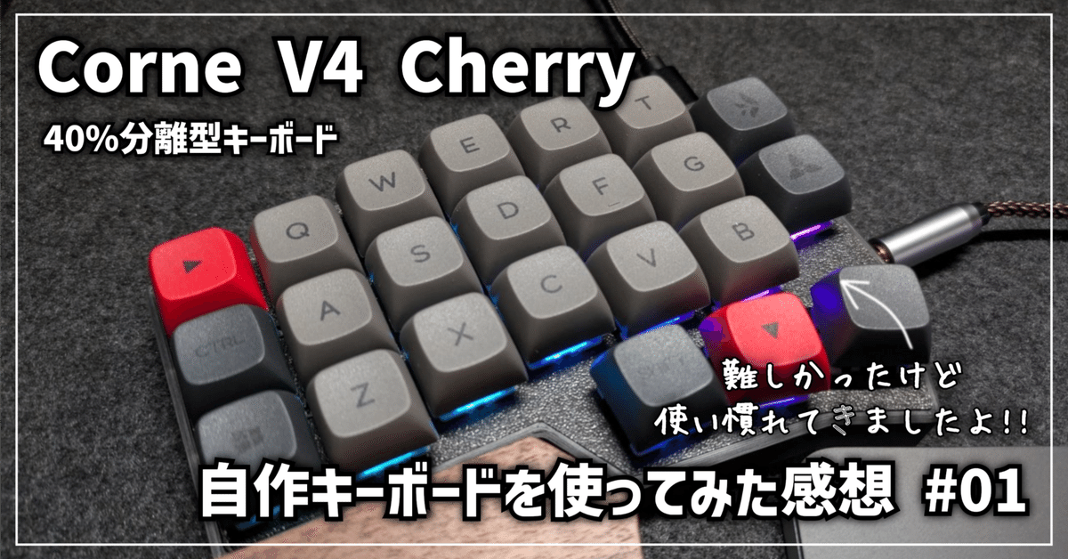 キーボード沼】Corne V4 Cherry │ 自作キーボードを使ってみた キーボード沼】Corne V4 Cherry │ 自作キーボードを使ってみた
