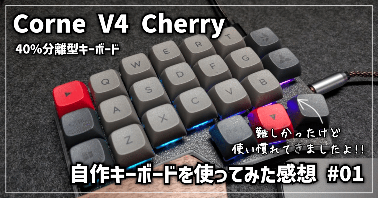 キーボード沼】Corne V4 Cherry │ 自作キーボードを使ってみた感想