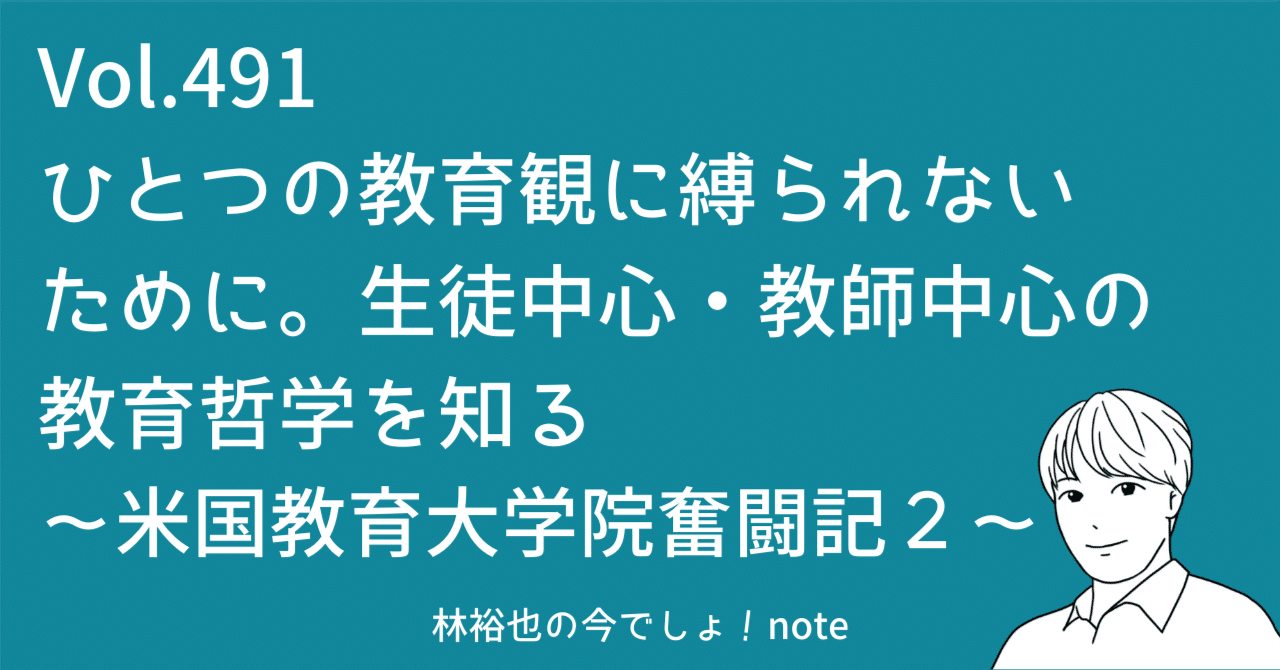 491 ひとつの教育観に縛られないために。生徒中心・教師中心の