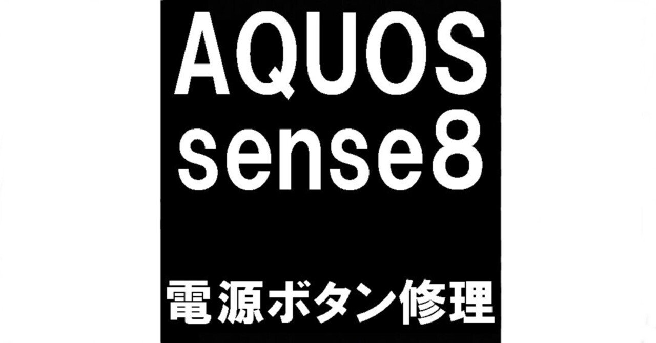 AQUOS sense8の電源ボタン修理で電源を入れられない故障が改善！郵送