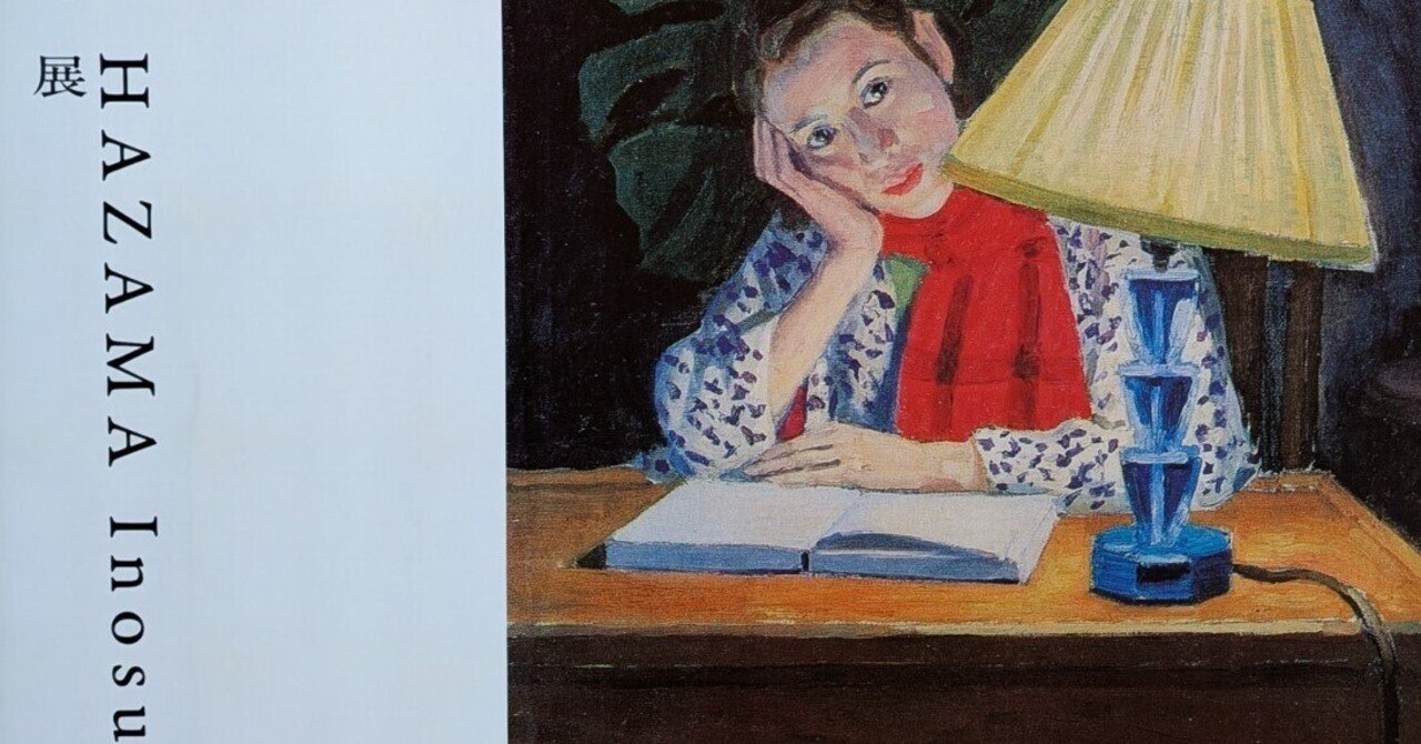 硲伊之助回顧展（アーティゾン美術館）｜少佐のノオト