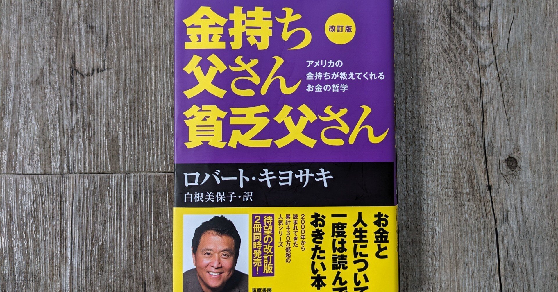 書評「金持ち父さん貧乏父さん」15年ぶりに再読して気づいた3つの課題