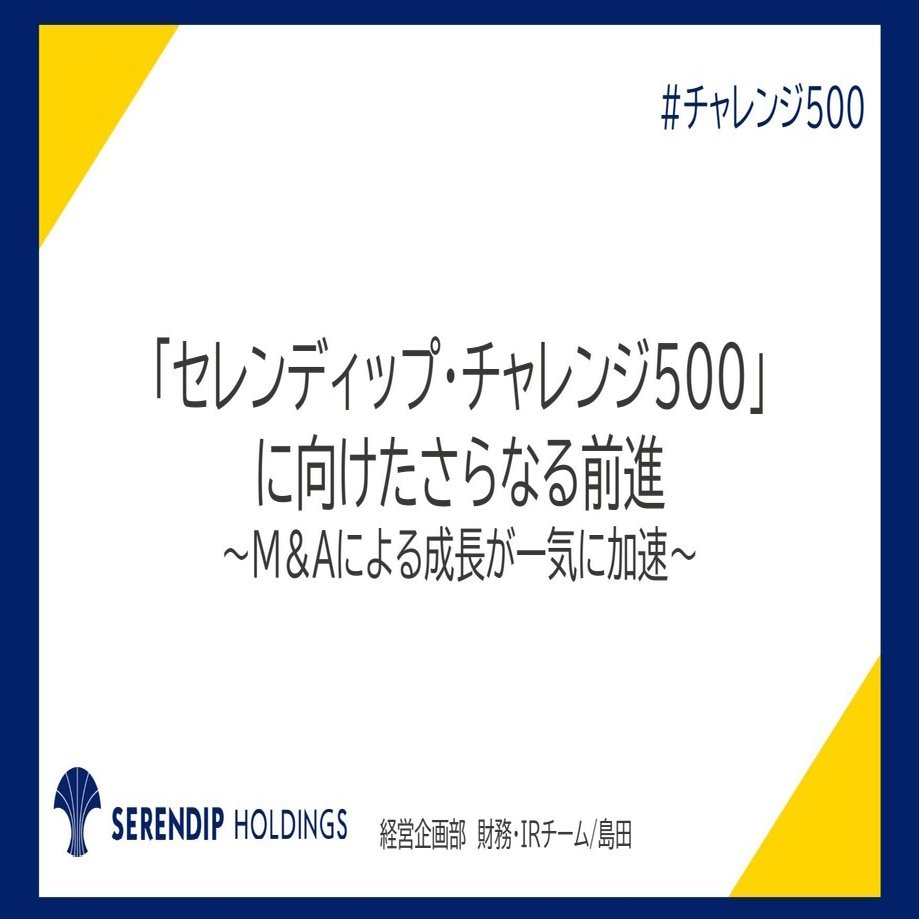 セレンディップ・チャレンジ500」に向けたさらなる前進｜M＆Aによる