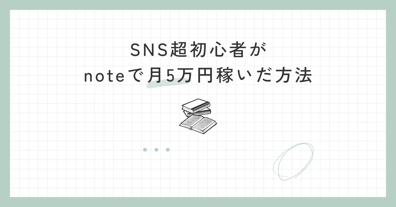 Note Blog Sns SNS超初心者がnoteで月5万円稼いだ方法|サカナ@有料noteを作るプロ